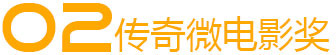 02傳奇微電影獎