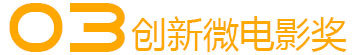 03創(chuàng)新微電影獎