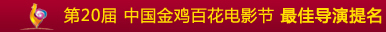 第20届 中国金鸡百花电影节 最佳导演提名