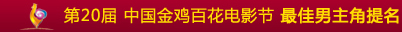 第20届 中国金鸡百花电影节 最佳男主角提名