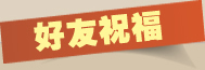 好友祝福