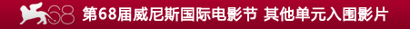 第68届威尼斯国际电影节 其他单元入围影片