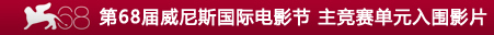 第68届威尼斯国际电影节 主竞赛单元评入围影片