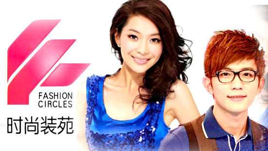 時尚裝苑