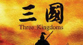 新《三國》全集