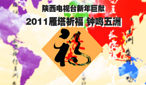 2011雁塔祈福宣傳福