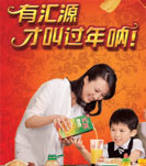 有匯源 才叫過年吶！