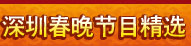 深圳春晚節(jié)目