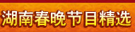湖南衛(wèi)視春晚節(jié)目