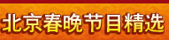 北京春晚節(jié)目