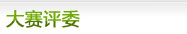 大賽評委