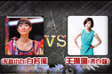 白若溪VS王琳琳
