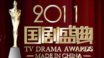 安徽衛(wèi)視2011國(guó)劇盛典