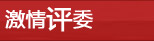 激情評(píng)委